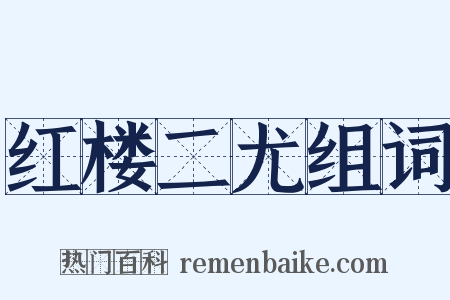 红楼二尤组词是什么意思的图片